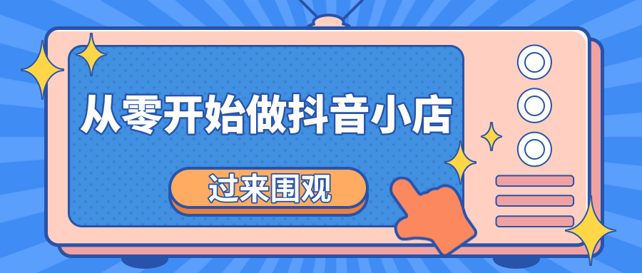 《从零开始做抖音小店全攻略》小白一步一步跟着做也能月收入3-5W-苏柒资源库