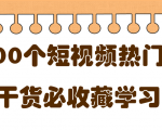 短视频热门剧本大全,5000个剧本做短视频的朋友必看-苏柒资源库