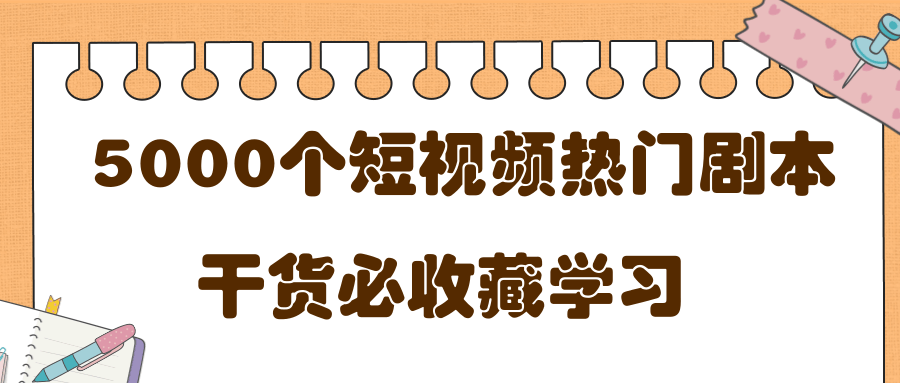 短视频热门剧本大全，5000个剧本做短视频的朋友必看-苏柒资源库