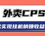 超详细搭建外卖CPS系统,轻松挂机躺赚收入1W+【视频教程】-苏柒资源库