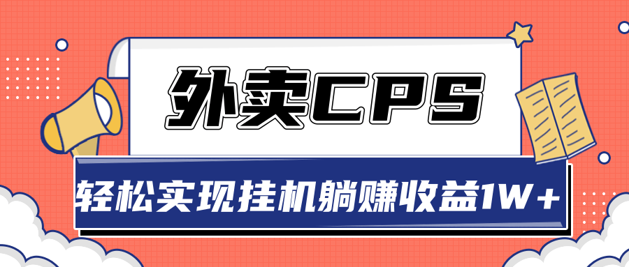 超详细搭建外卖CPS系统,轻松挂机躺赚收入1W+【视频教程】-苏柒资源库