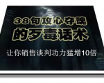 陈增金:38句攻心夺魂的歹毒话术,让你销售谈判功力猛增10倍-苏柒资源库