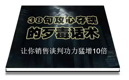 陈增金：38句攻心夺魂的歹毒话术，让你销售谈判功力猛增10倍-苏柒资源库