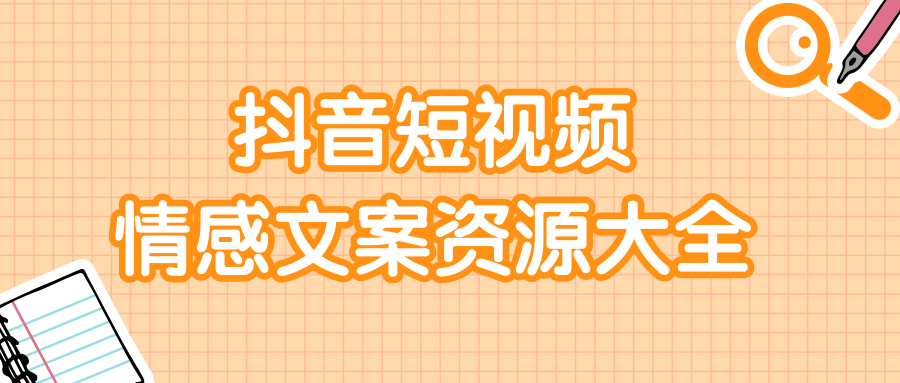 短视频情感文案资源大合集，上万条各类情感文案，让你不再为文案而烦恼-苏柒资源库