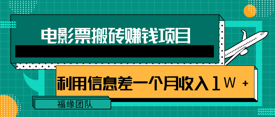 利用信息差操作电影票搬砖项目，有流量即可轻松月赚1W+-苏柒资源库