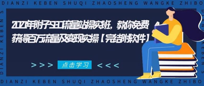 2021年附子SEO流量站操实班 教你免费获得百万流量及变现实操(完结附软件)-苏柒资源库