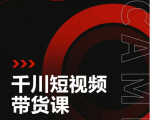 昭闻短视频千川图文带货课,给你一个起点,给起点一个高度-苏柒资源库