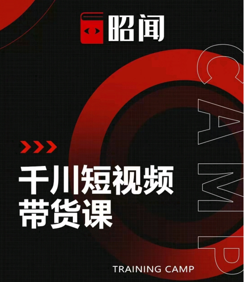 昭闻短视频千川图文带货课，给你一个起点，给起点一个高度-苏柒资源库