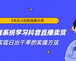 3天从小白到控盘大师，0基础系统学习抖音直播卖货 实现日出千单的实操方法-苏柒资源库