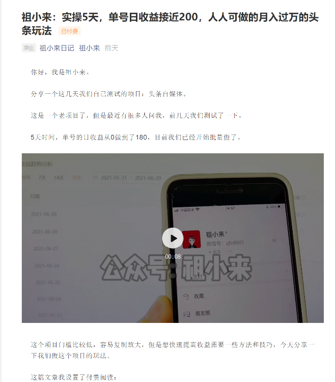祖小来：实操5天，单号日收益接近200，人人可做的月入过万的头条玩法-苏柒资源库