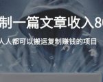 复制粘贴自动化赚钱的公文项目,复制一篇文章收入8000元,人人可操作-苏柒资源库