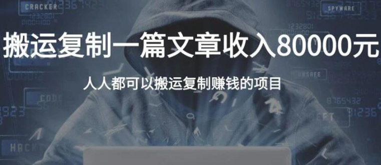 复制粘贴自动化赚钱的公文项目，复制一篇文章收入8000元，人人可操作-苏柒资源库
