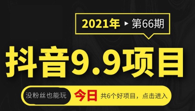 抖音9.9课程项目，没粉丝也能卖课，一天300+粉易变现-苏柒资源库