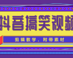 抖音搞笑视频剪辑教学,每天两小时轻松剪爆款(附带素材)-苏柒资源库