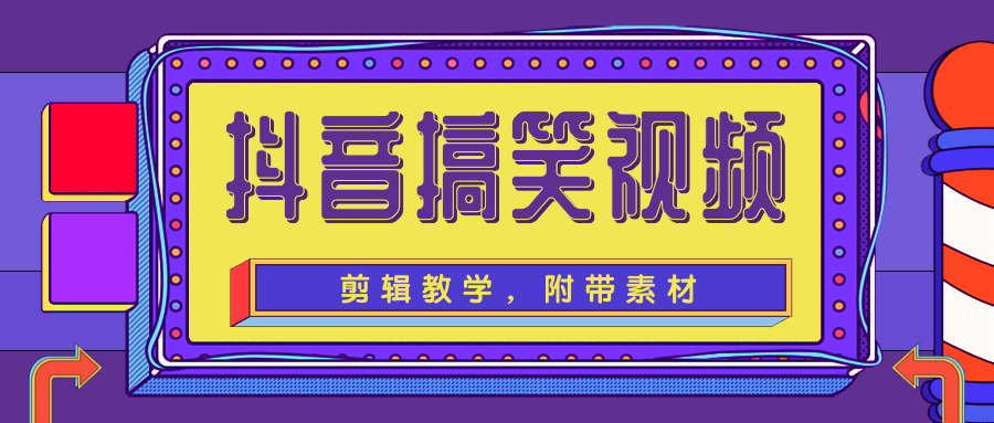 抖音搞笑视频剪辑教学，每天两小时轻松剪爆款（附带素材）-苏柒资源库