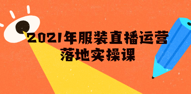 雨婷·2021年服装直播运营落地实操课，新号0粉如何快速带货日销10W+-苏柒资源库