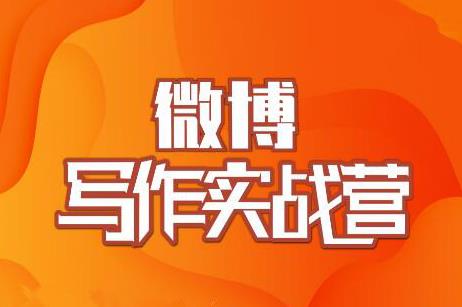 村西边老王·微博超级写作实战营，帮助你粉丝猛涨价值999元-苏柒资源库