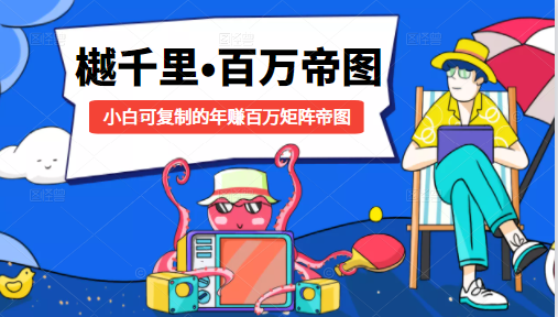 樾千里-百万帝图计划：小白可复制的年赚百万矩阵帝图（附源码）-苏柒资源库