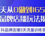 抖品牌店播·5天流量训练营：28天从0做到1650万，抖品牌店播玩法-苏柒资源库