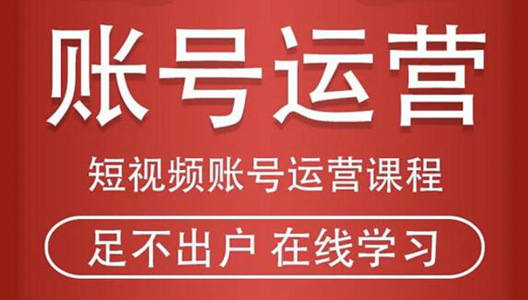 短视频账号运营课程：从话术到短视频运营再到直播带货全流程，新人快速入门-苏柒资源库