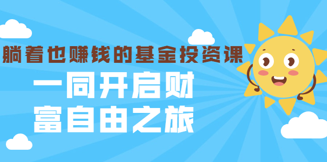 银行螺丝钉·躺着也赚钱的基金投资课，一同开启财富自由之旅（入门到精通）-苏柒资源库