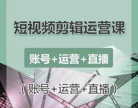 南小北短视频剪辑运营课：账号+运营+直播，零基础学习手机剪辑【视频课程】-苏柒资源库