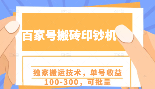 百家号搬砖印钞机项目，独家搬运技术，单号收益100-300，可批量-苏柒资源库