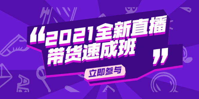 陈晓通2021全新直播带货速成班，从0到1教玩转抖音直播带货-苏柒资源库