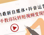 2021最新自媒体+抖音运营课,手把手教你玩转短视频变现赚钱-苏柒资源库