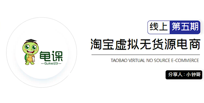 龟课·淘宝虚拟无货源电商5期，全程直播 现场实操，一步步教你轻松实现躺赚-苏柒资源库