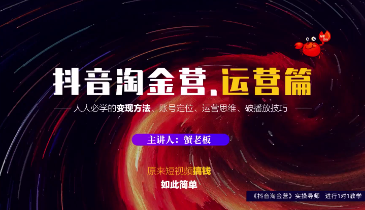 蟹老板：抖音淘金营，人人必学的变现方法，短视频搞钱如此简单-苏柒资源库
