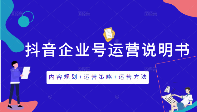 《抖音企业号运营说明书》内容规划+运营策略+运营方法，三节视频课掌握抖音企业号运营-苏柒资源库