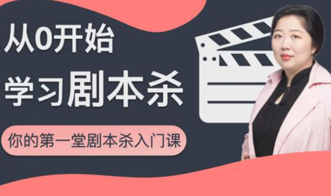 红娘子·从0开始学习剧本杀，你的第一堂剧本杀入门课 简单易懂 市场需求大-苏柒资源库