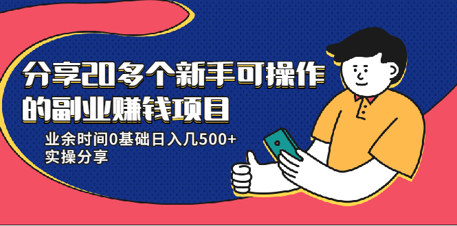 20多个新手可操作的副业赚钱项目:业余时间0基础日入几500+实操分享-苏柒资源库