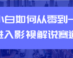 教你短视频赚钱玩法之小白如何从0到1快速进入影视解说赛道-苏柒资源库