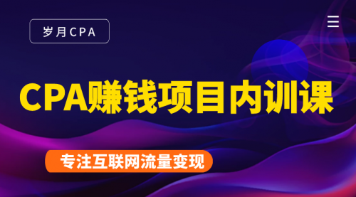 2021手把手教你玩转CPA暴利赚钱项目，新手实操日入200-1000元 (全套课程)-苏柒资源库