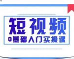 2021短视频0基础入门实操课，新手必学，快速帮助你从小白变成高手-苏柒资源库