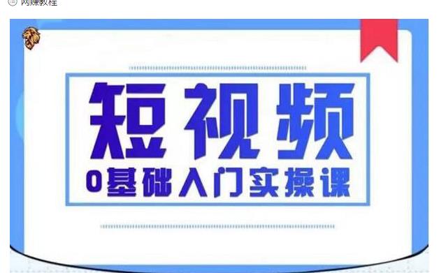 2021短视频0基础入门实操课，新手必学，快速帮助你从小白变成高手-苏柒资源库