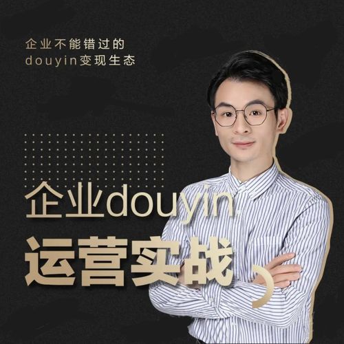 增长黑客董十一：企业抖音运营实战，企业不能错过的变现生态（价值999元）-苏柒资源库