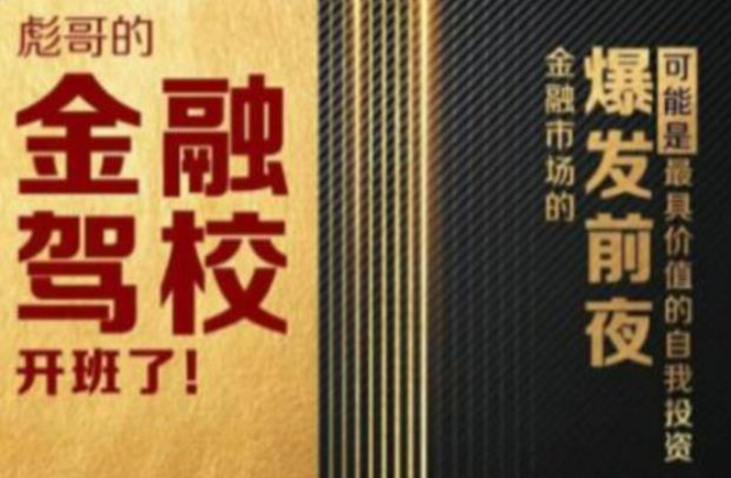 彪哥金融驾校2021课程，可能是最具价值的自我投资课程-苏柒资源库
