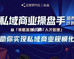 陈维贤私域商业盘操手培养计划第三期:从0到1梳理可落地的私域商业操盘方案-苏柒资源库