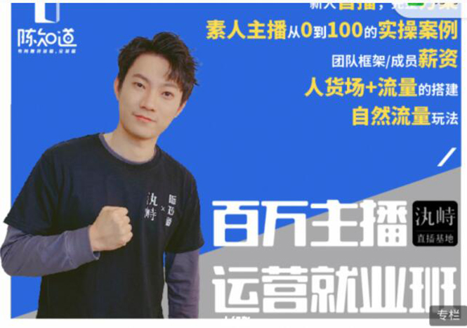 陈知道·百万主播运营就业班：真实操盘，全部实战案例，月销千万直播间经验-苏柒资源库