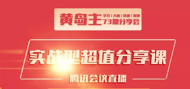 黄岛主73期分享会:小红书破千粉玩法+抖音同城号本地引流玩法-苏柒资源库