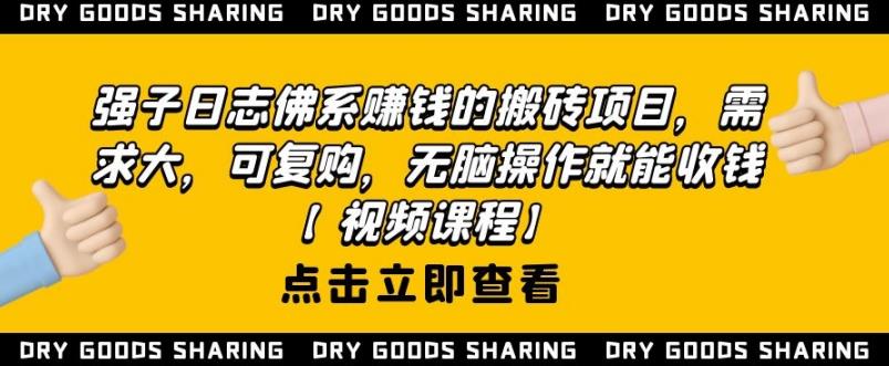 强子日志佛系赚钱的搬砖项目，需求大，可复购，无脑操作就能收钱-苏柒资源库