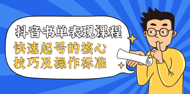 抖音书单表现课程，快速起号的核心技巧及操作标准-苏柒资源库