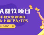 CPA项目:手把手教大家如何在tiktok上做CPA/CPS,做到月入10万-苏柒资源库