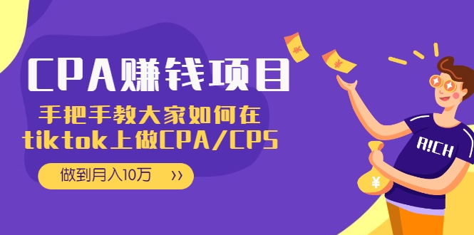 CPA项目：手把手教大家如何在tiktok上做CPA/CPS，做到月入10万-苏柒资源库