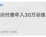 创奇学院·知识付费年入30万训练营：本项目投入低，1部手机+1台电脑就可以开始操作-苏柒资源库