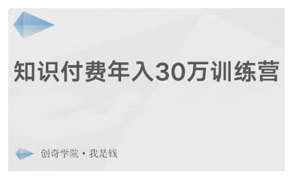创奇学院·知识付费年入30万训练营：本项目投入低，1部手机+1台电脑就可以开始操作-苏柒资源库