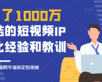 花了1000万总结出来的短视频IP孵化经验和教训,10堂浓缩精华课助你搞定短视频-苏柒资源库